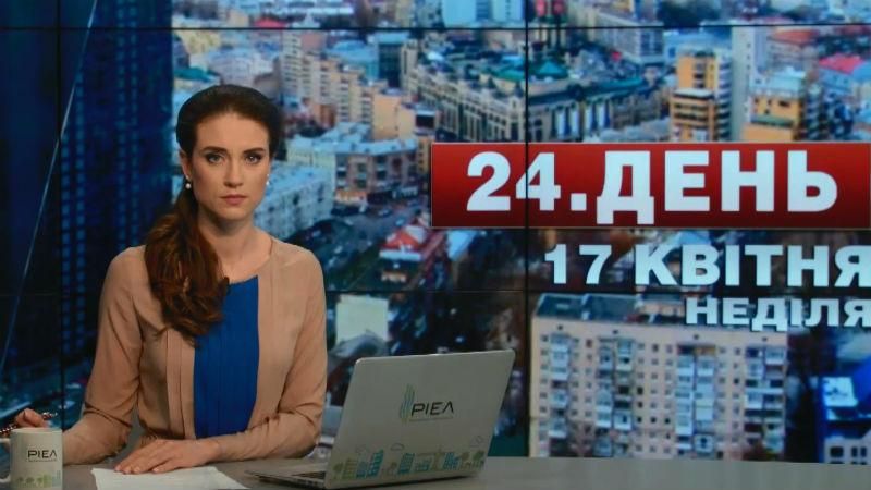 Випуск новин 17 квітня станом на 12:00