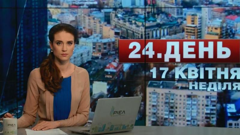 Випуск новин 17 квітня станом на 12:00 - 17 квітня 2016 - Телеканал новин 24