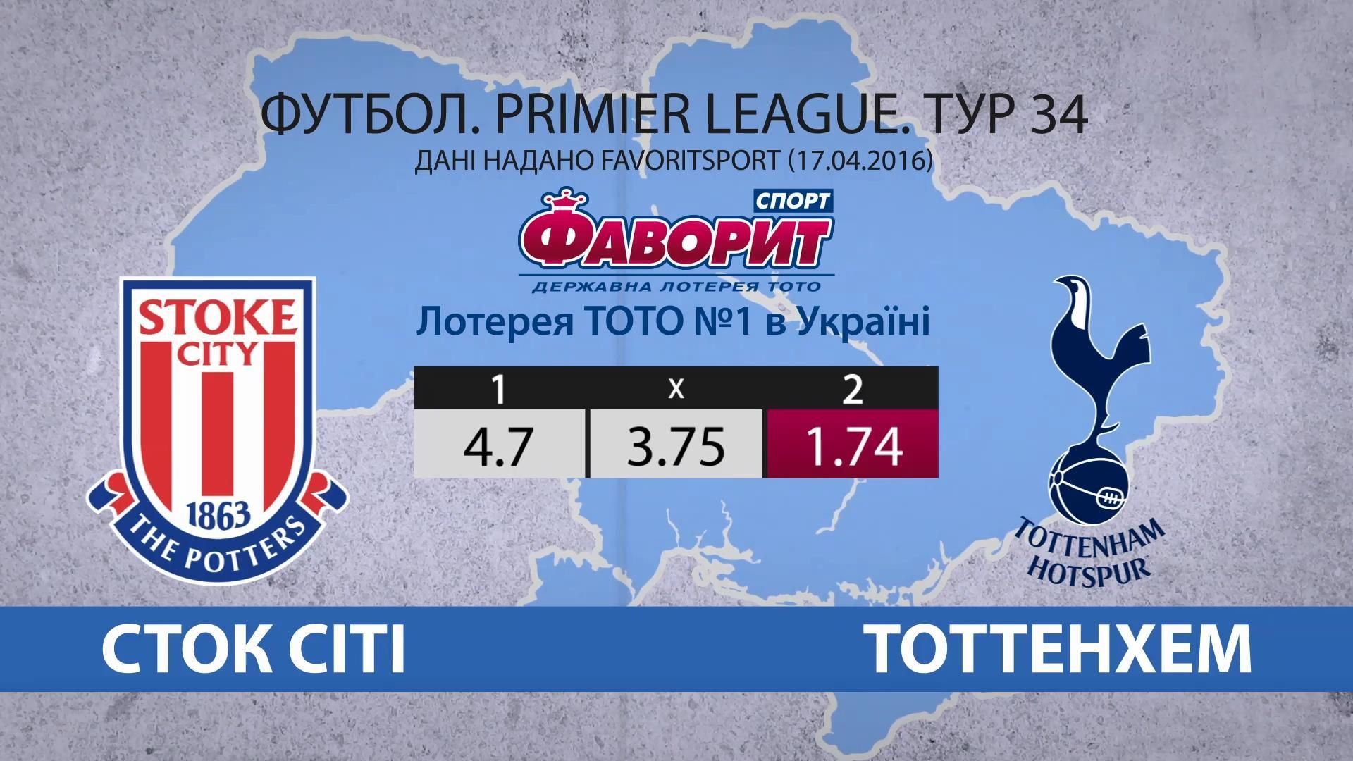 Що пророкують "Тоттенхему" у протистоянні зі "Сток сіті"