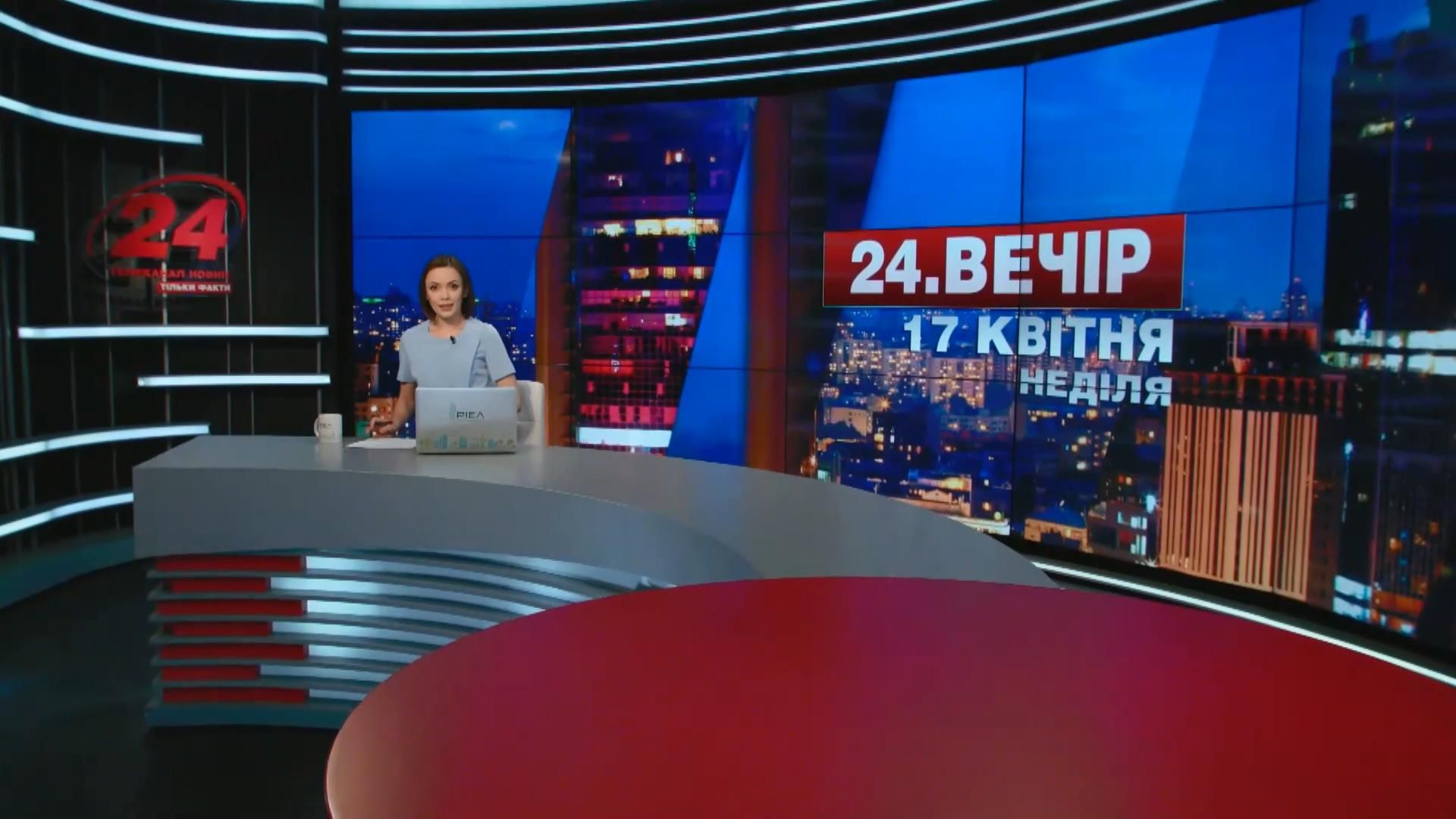Выпуск новостей 17 апреля по состоянию на 20:00