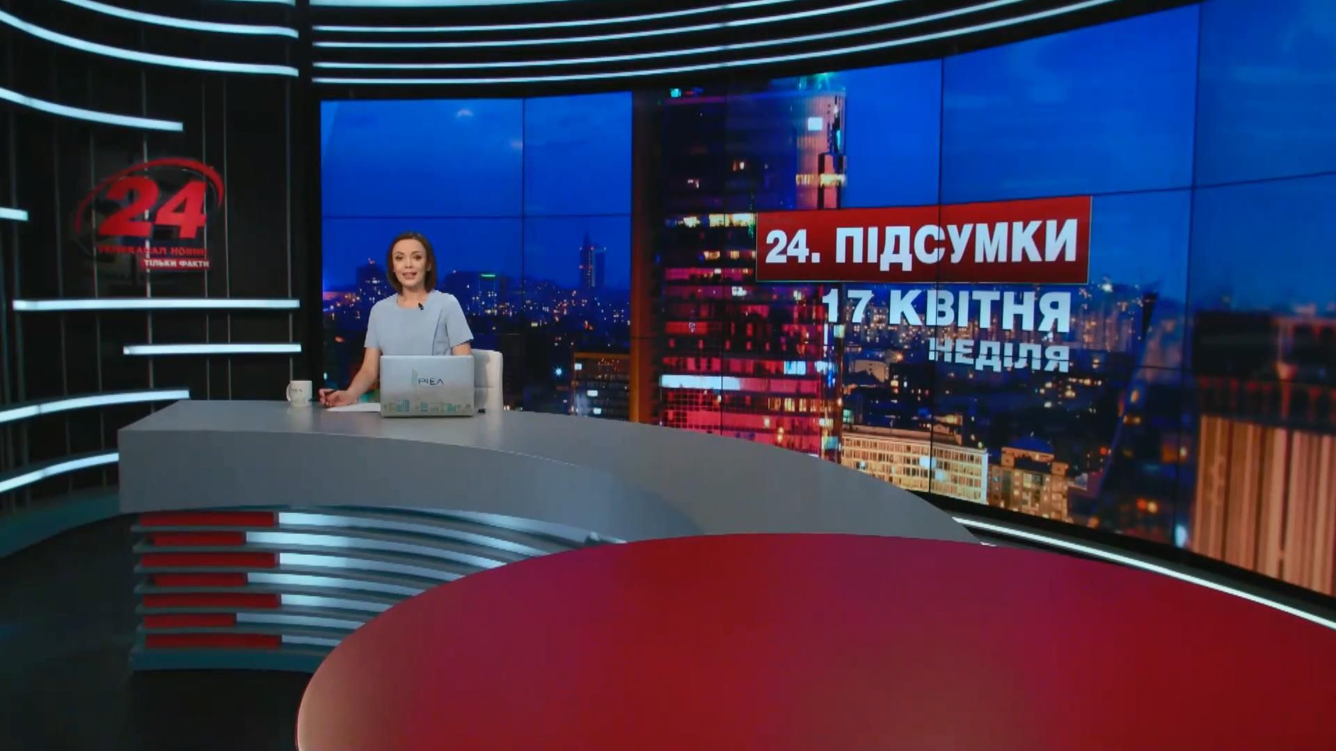 Итоговый выпуск новостей 17 апреля по состоянию на 21:00