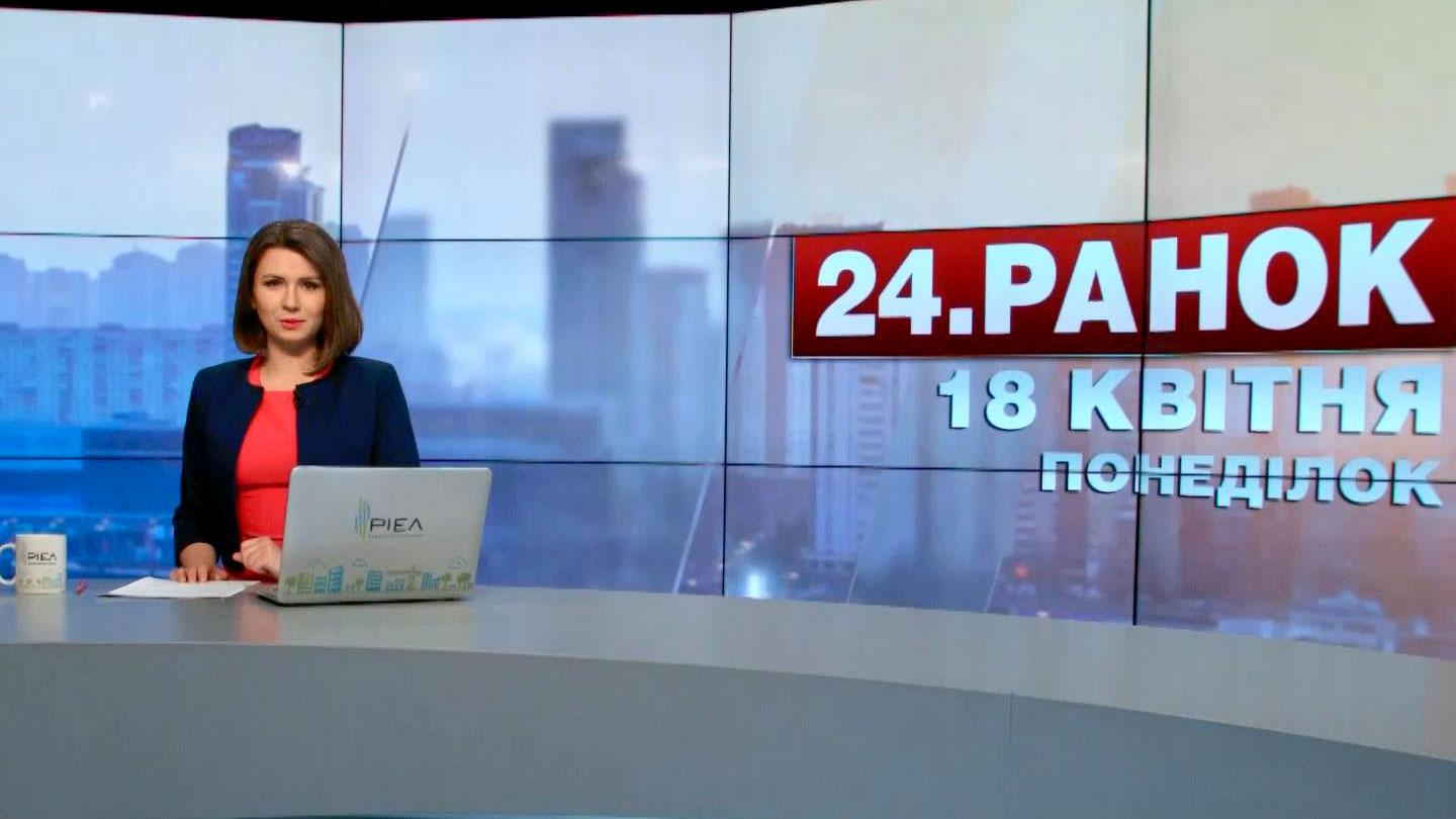 Выпуск новостей 18 апреля по состоянию на 11:00 - 18 апреля 2016 - Телеканал новин 24