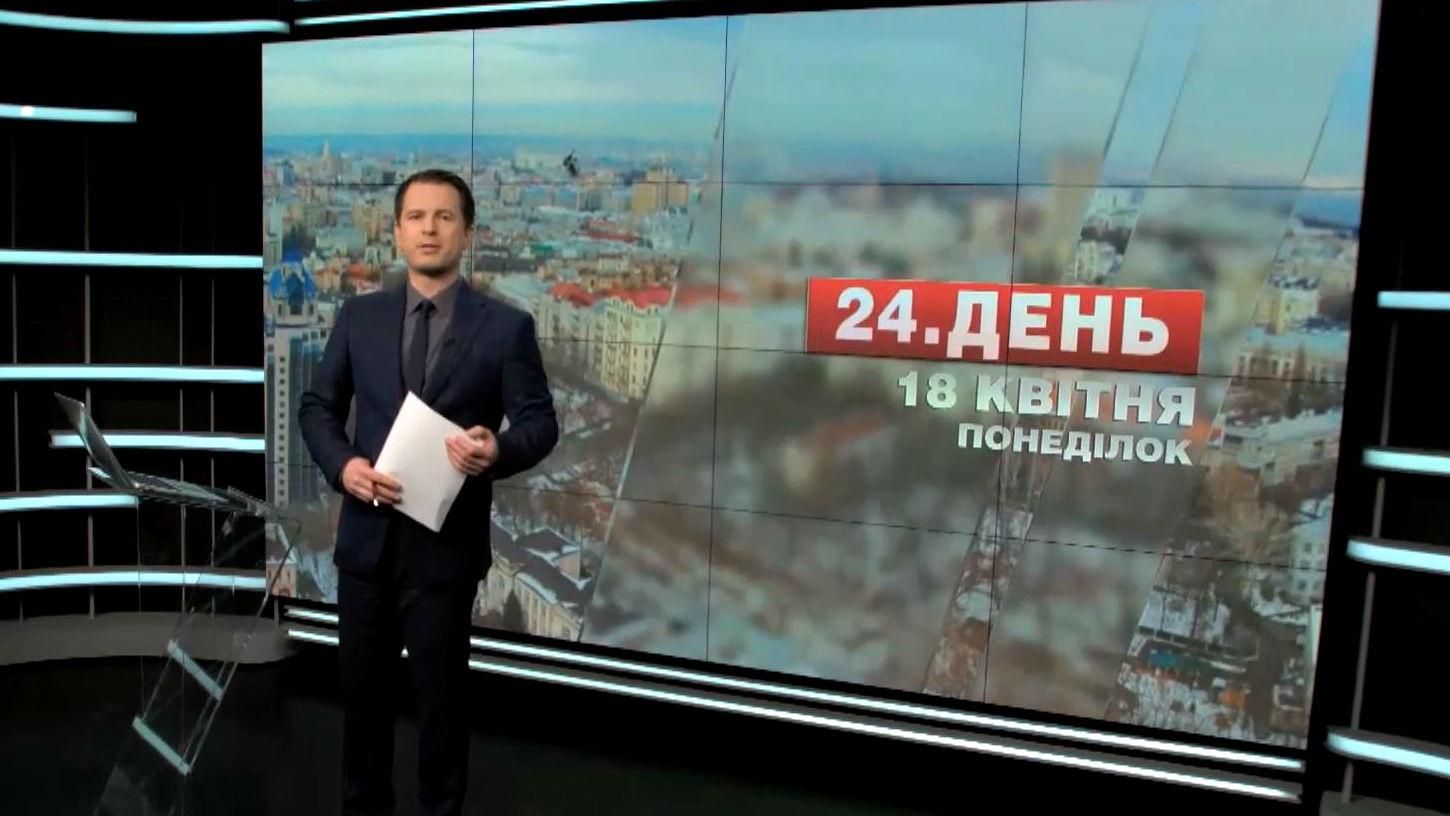 Випуск новин 18 квітня станом на 17:00