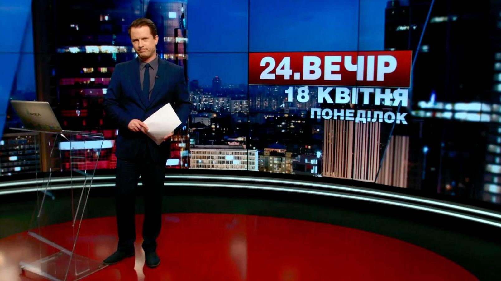 Выпуск новостей 18 апреля по состоянию на 18:00