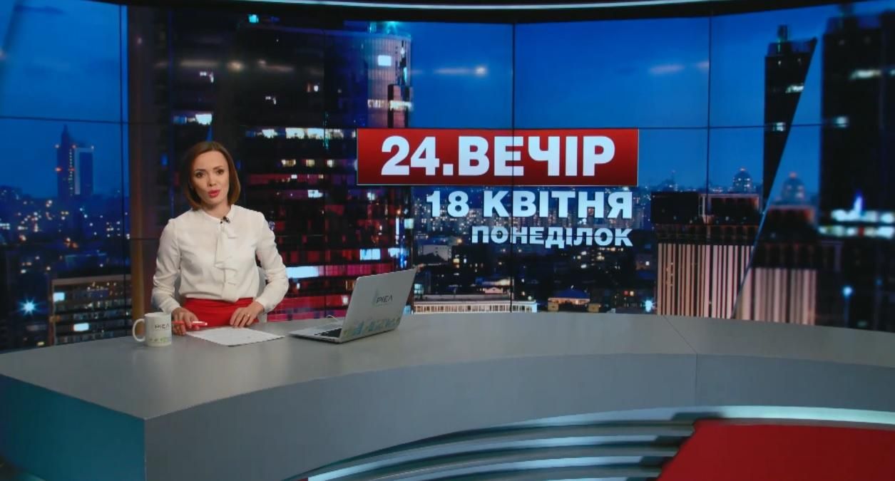 Випуск новин 18 квітня станом на 23:00 - 18 квітня 2016 - Телеканал новин 24