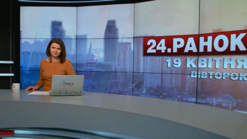 Выпуск новостей 19 апреля по состоянию на 10:00