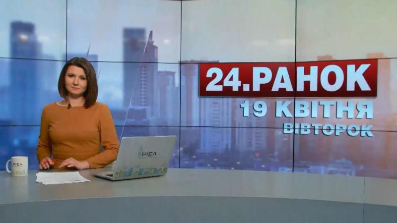 Випуск новин 19 квітня станом на 11:00