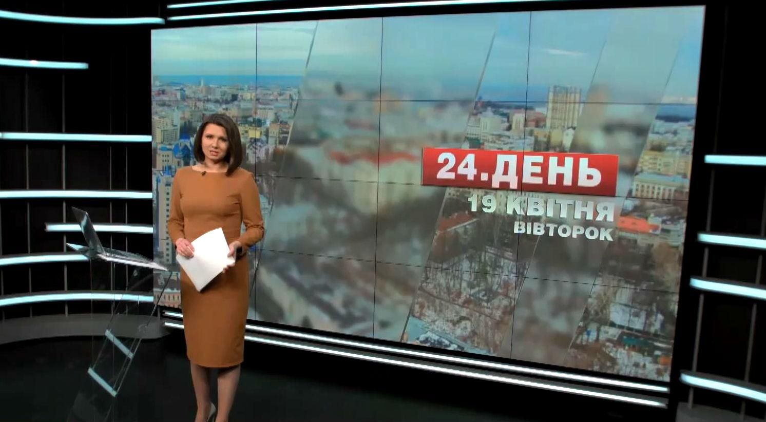 Випуск новин 19 квітня станом на 12:00