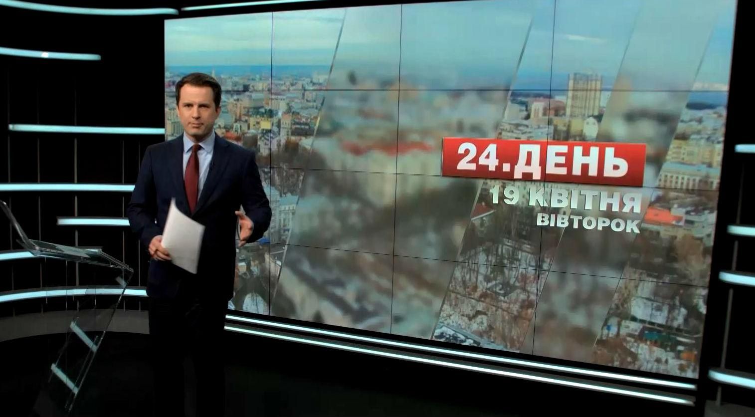 Випуск новин 19 квітня станом на 13:00
