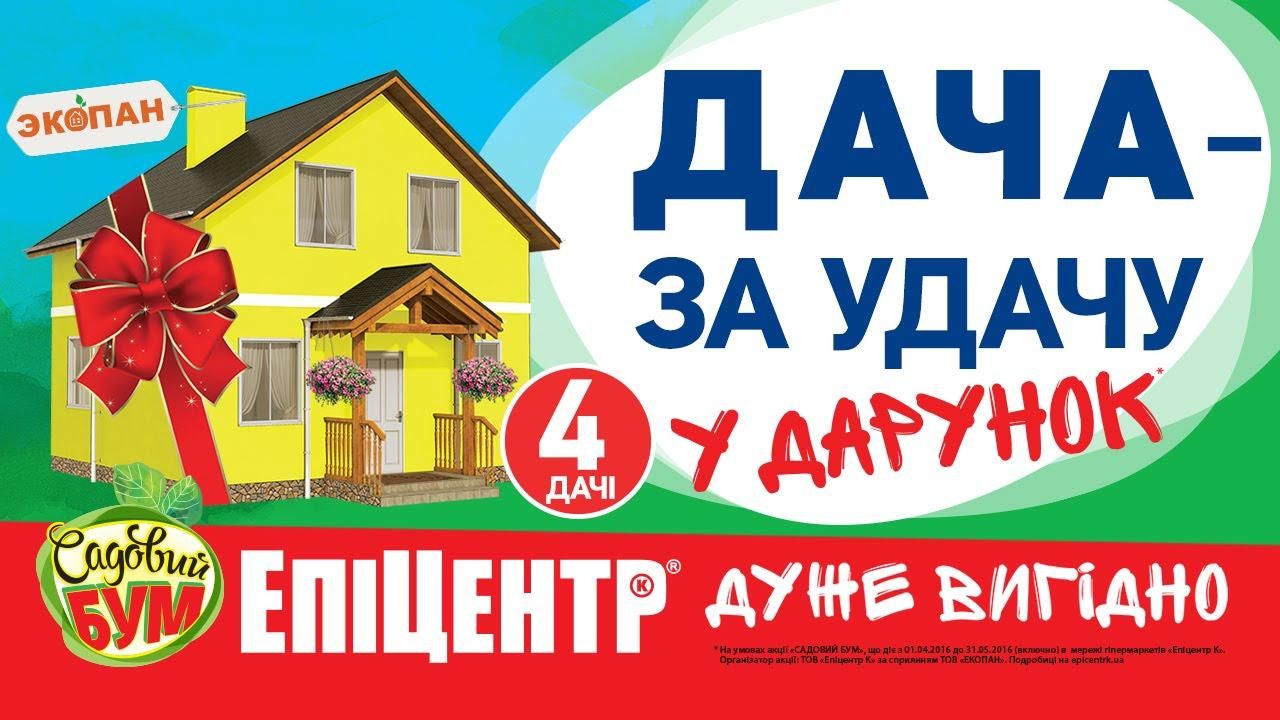 Дача — за удачу! Першого переможця акції "Садовий бум" від "Епіцентру" визначено
Дача — за удачу! Першого переможця акції "Садовий бум" від "Епіцентру" визначено