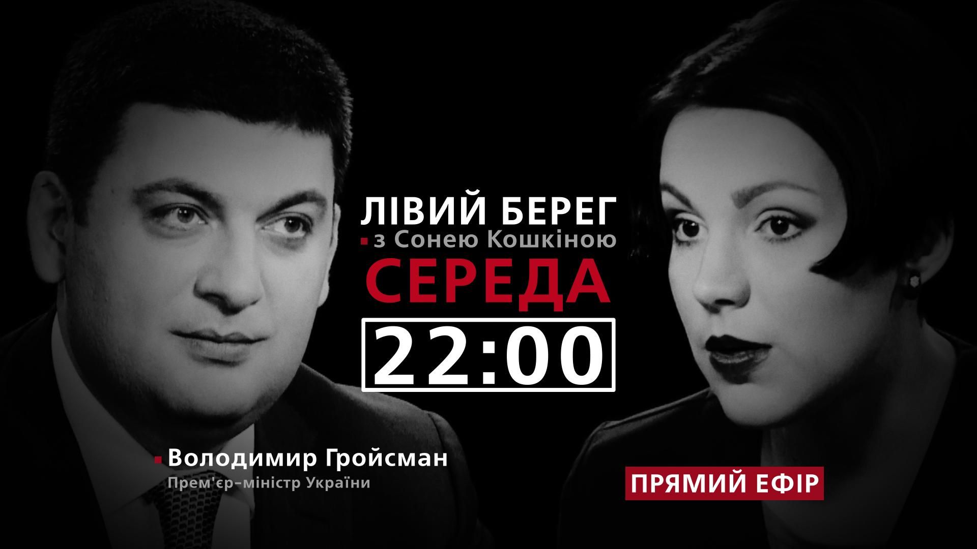 Перше інтерв'ю Гройсмана-прем'єра: дивіться на 24 Каналі Перше інтерв'ю Гройсмана-прем'єра: дивіться на 24 Каналі