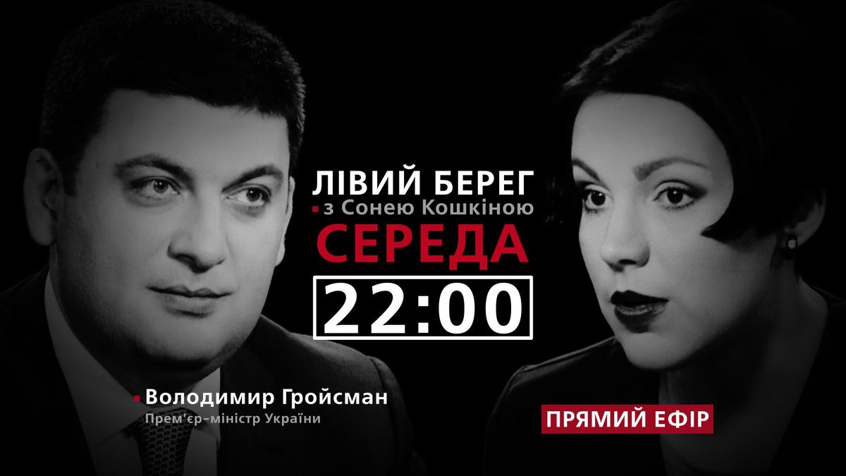 Первое интервью Гройсмана-премьера: смотрите на Канале 24 Первое интервью Гройсмана-премьера: смотрите на Канале 24