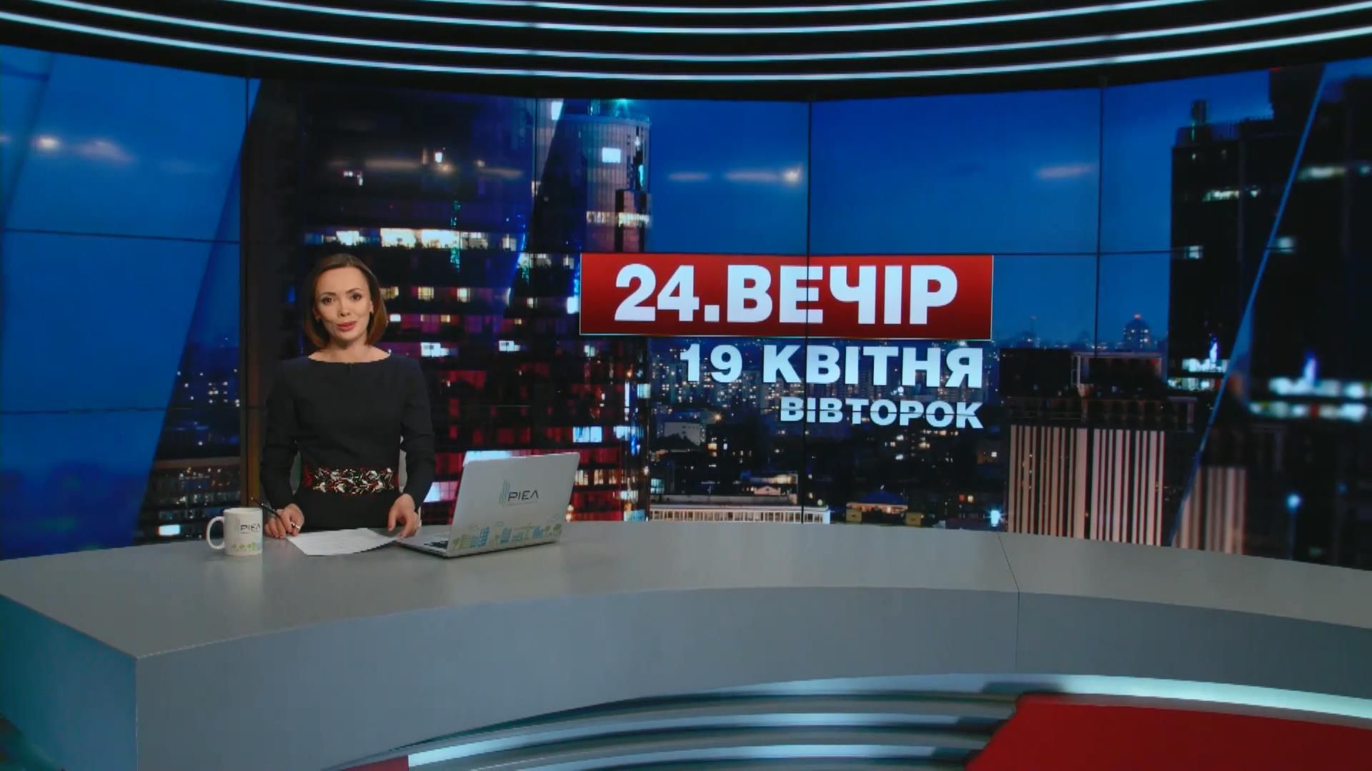 Випуск новин 19 квітня станом на 23:00 - 19 квітня 2016 - Телеканал новин 24