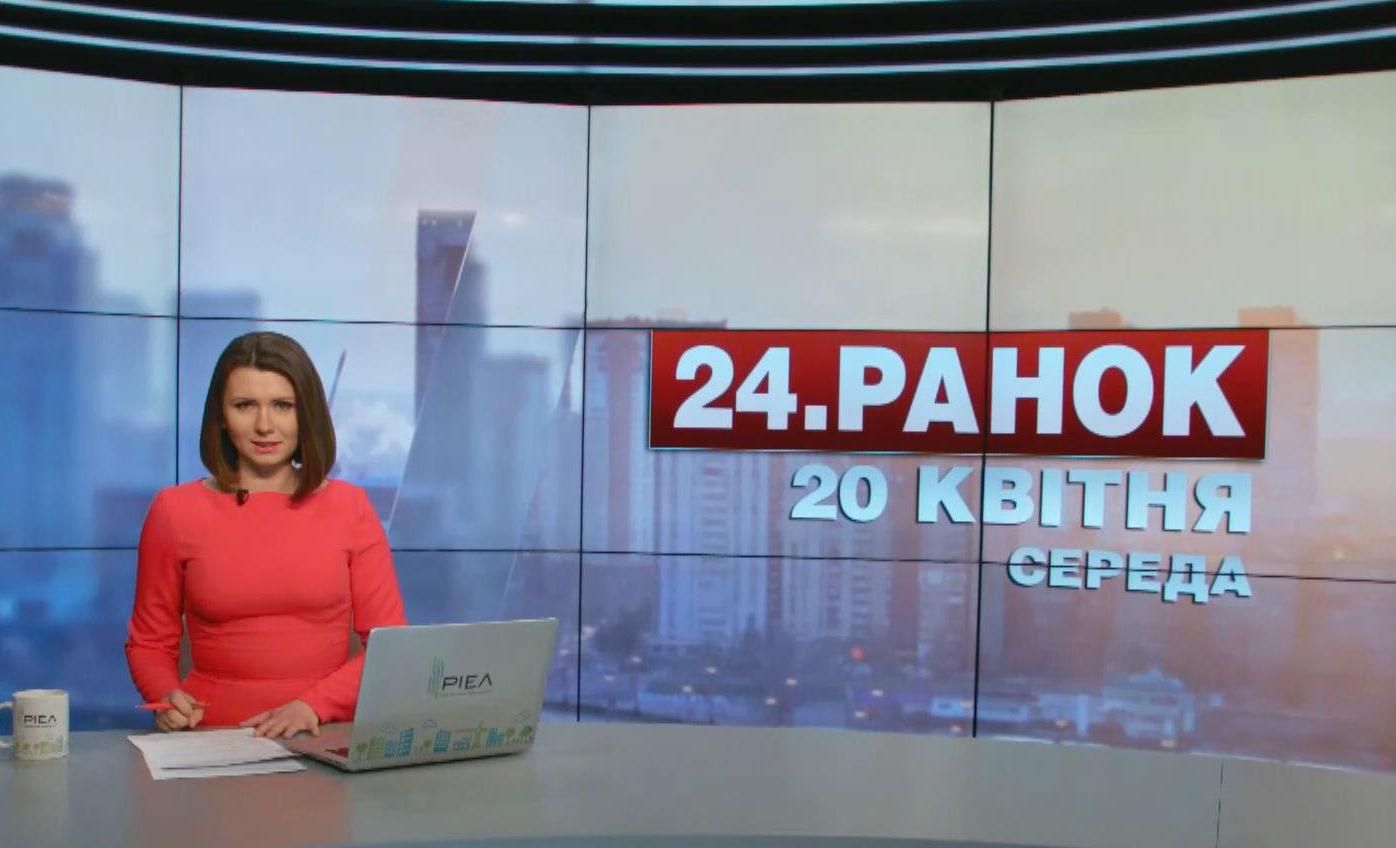 Випуск новин 20 квітня станом на 11:00