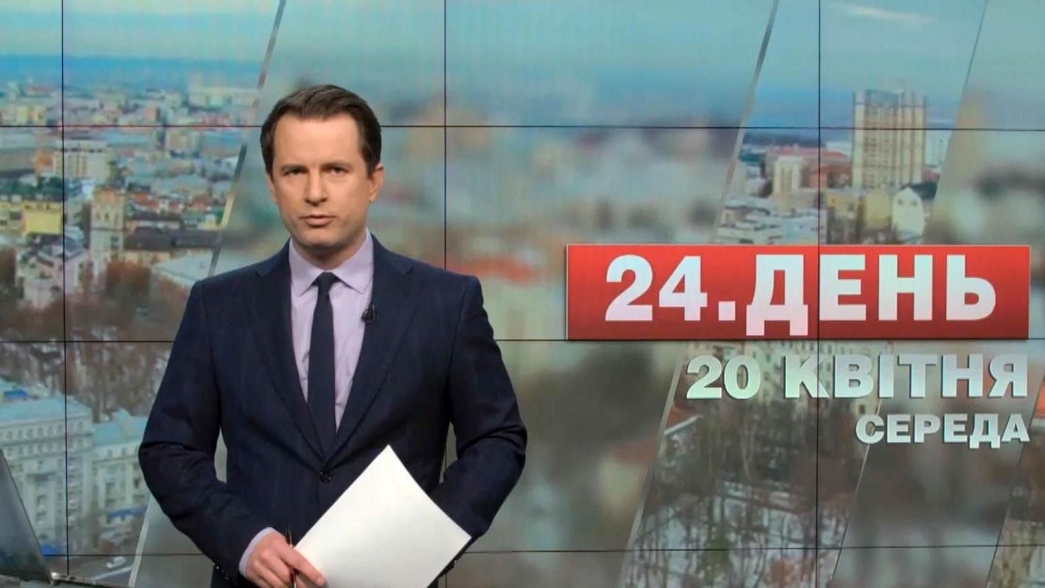Выпуск новостей 20 апреля по состоянию на 13:00