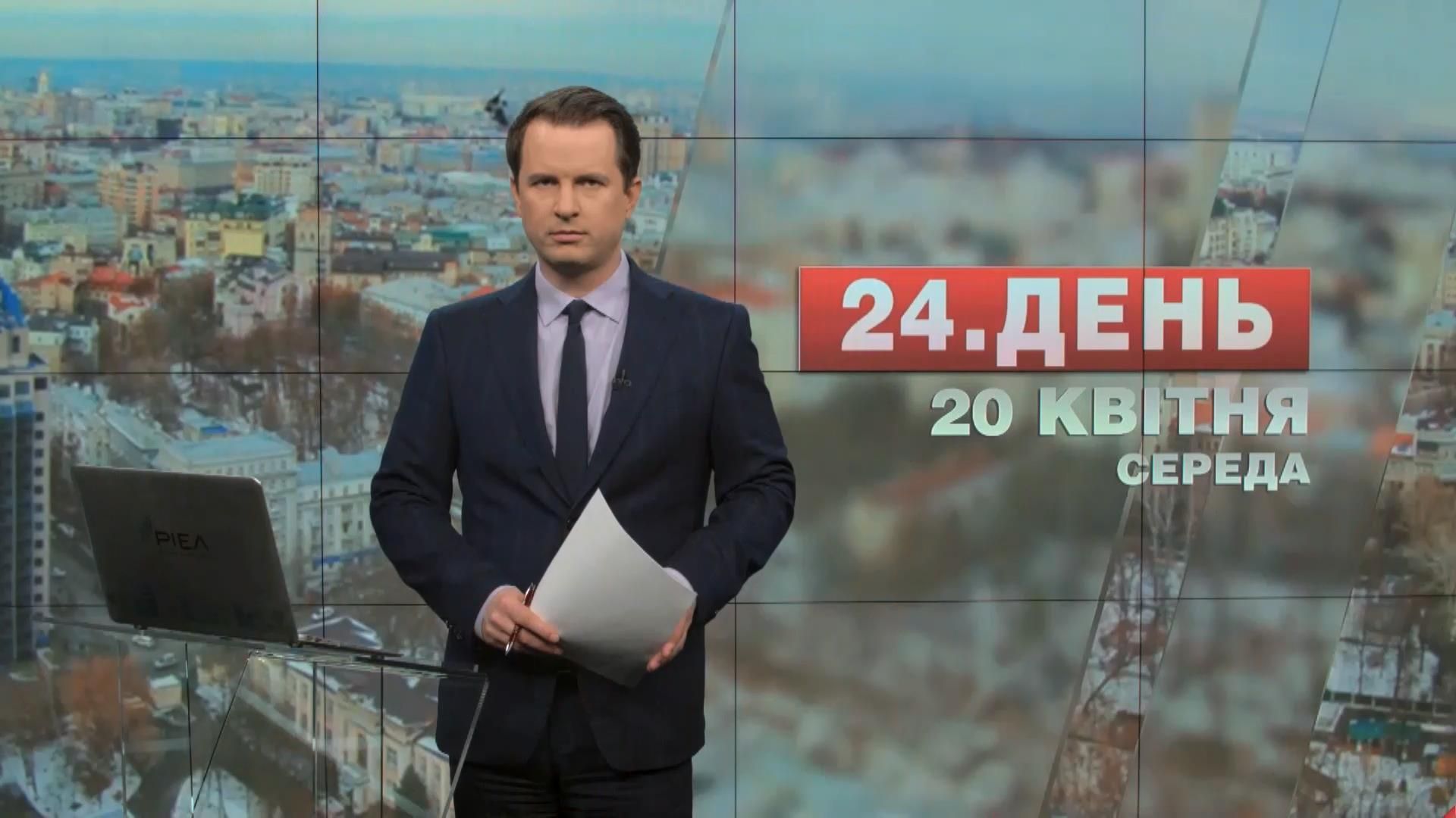 Випуск новин 20 квітня станом на 17:00