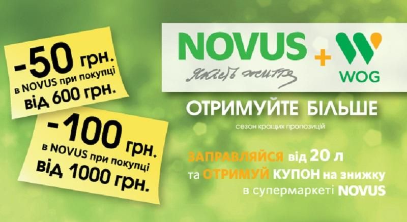 Сеть АЗК WOG вместе с сетью супермаркетов NOVUS дарят своим клиентам скидки