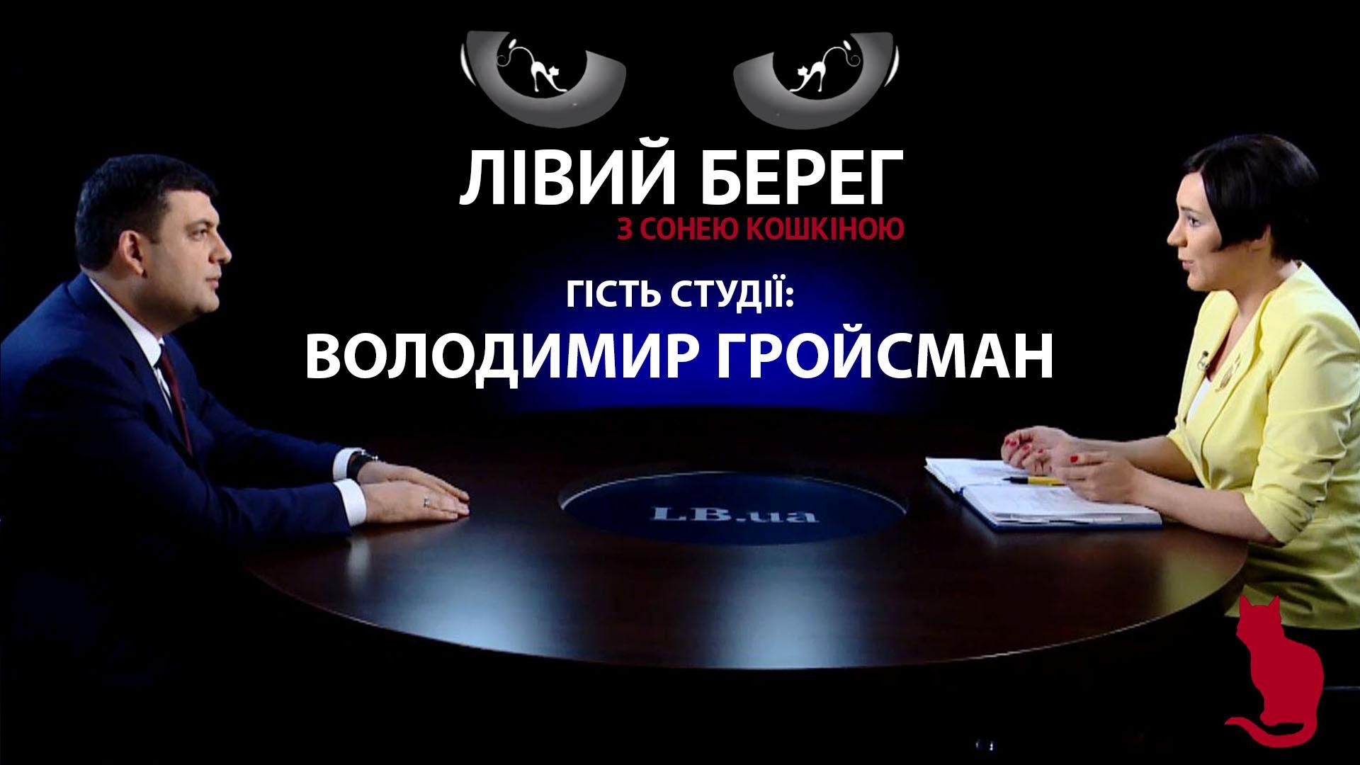 У меня есть только одно обязательство — перед украинским народом, — Гройсман