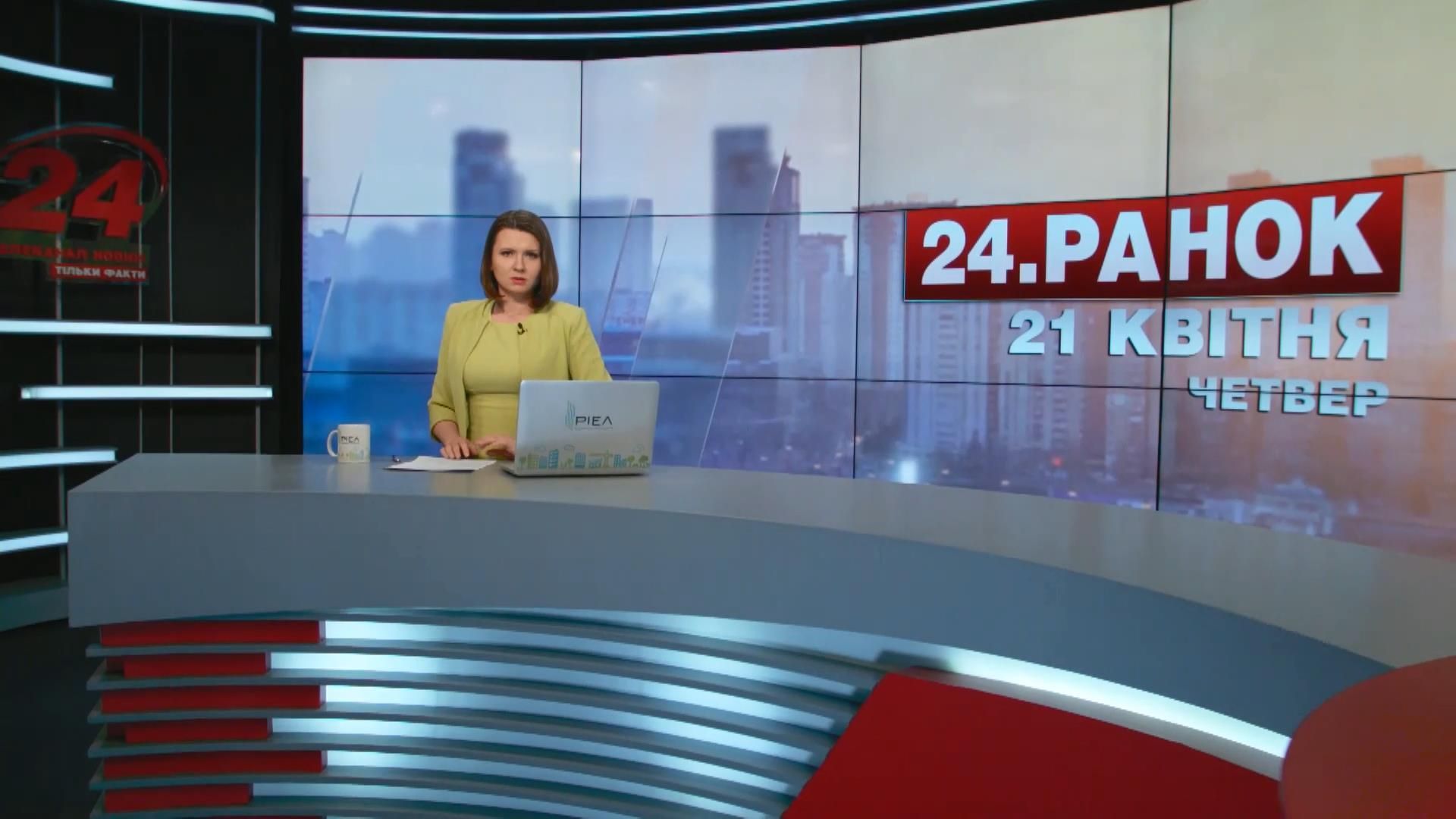 Випуск новин 21 квітня станом на 10:00