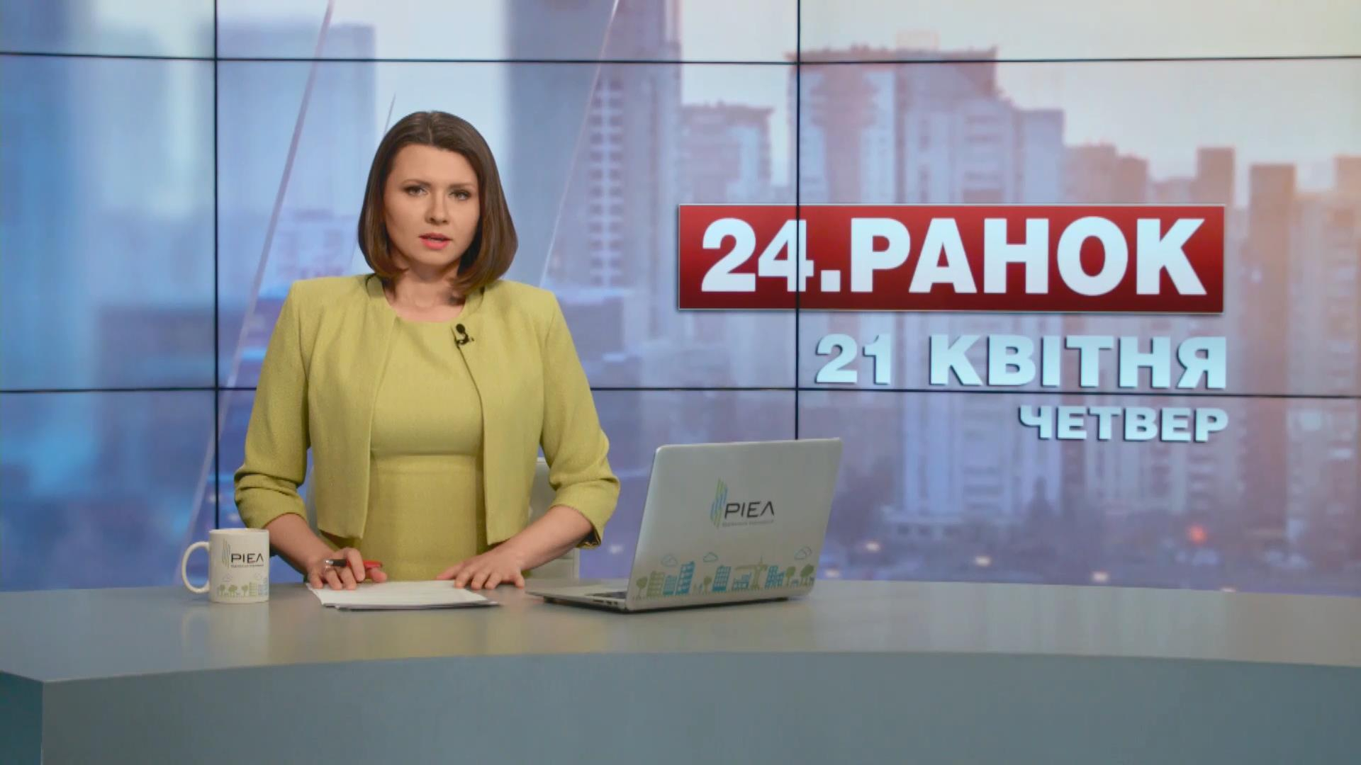 Выпуск новостей 21 апреля по состоянию на 11:00 - 21 апреля 2016 - Телеканал новин 24