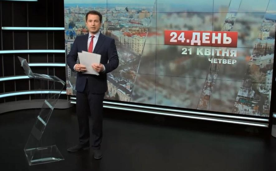 Выпуск новостей 21 апреля по состоянию на 13:00 - 21 апреля 2016 - Телеканал новин 24