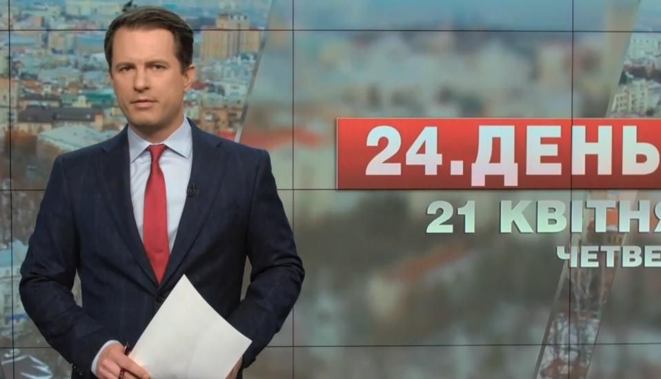 Випуск новин 21 квітня станом на 14:00 - 21 квітня 2016 - Телеканал новин 24