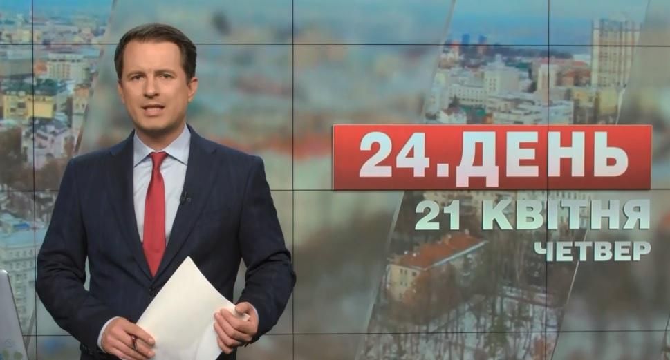Выпуск новостей 21 апреля по состоянию на 16:00