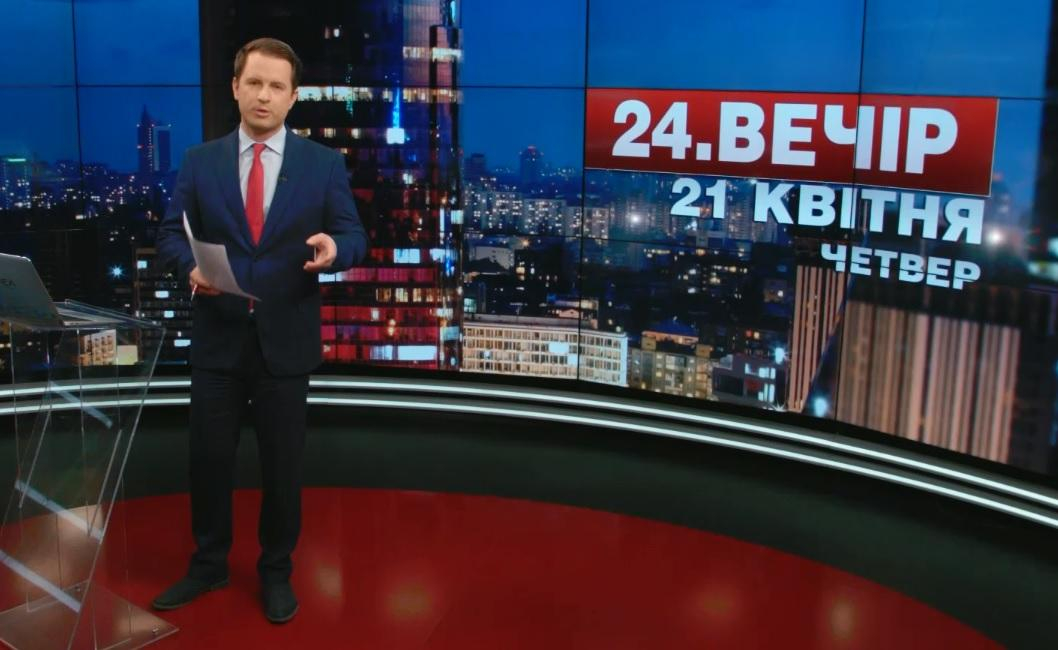 Выпуск новостей 21 апреля по состоянию на 18:00 - 21 апреля 2016 - Телеканал новин 24
