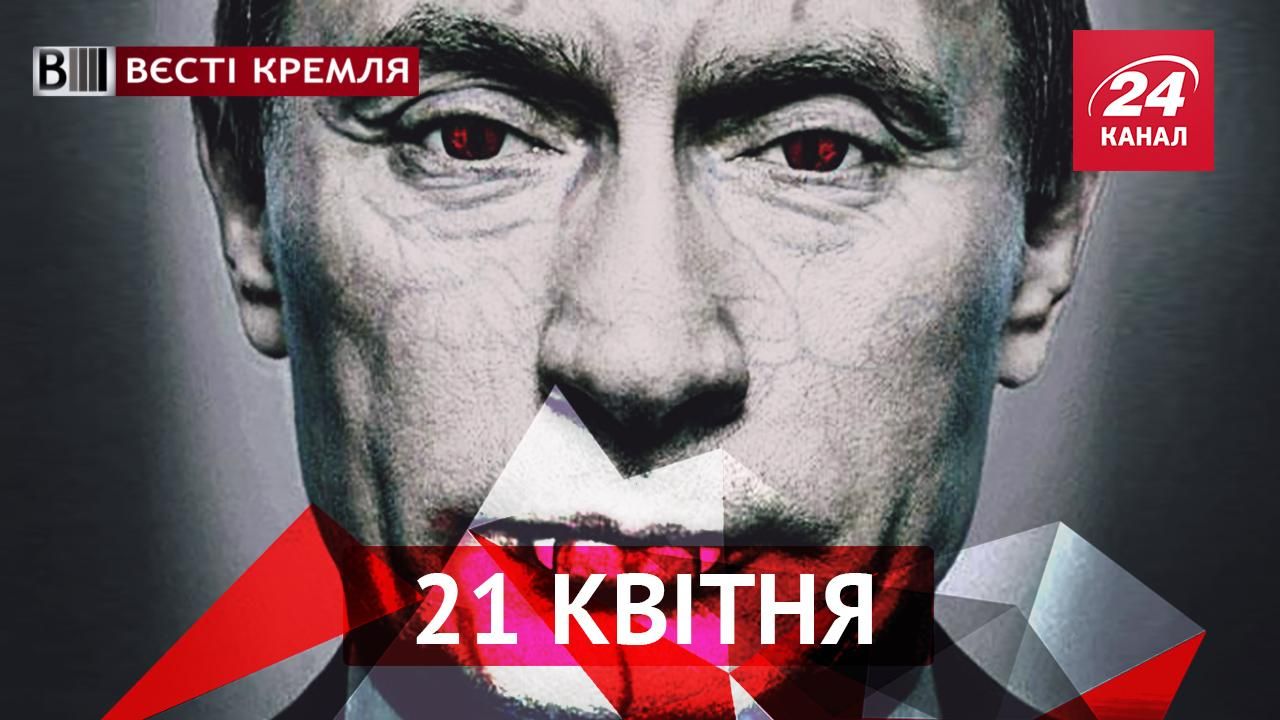 Вести Кремля. Российские коммунисты взялись за Евангелие. Путину не хватает крови