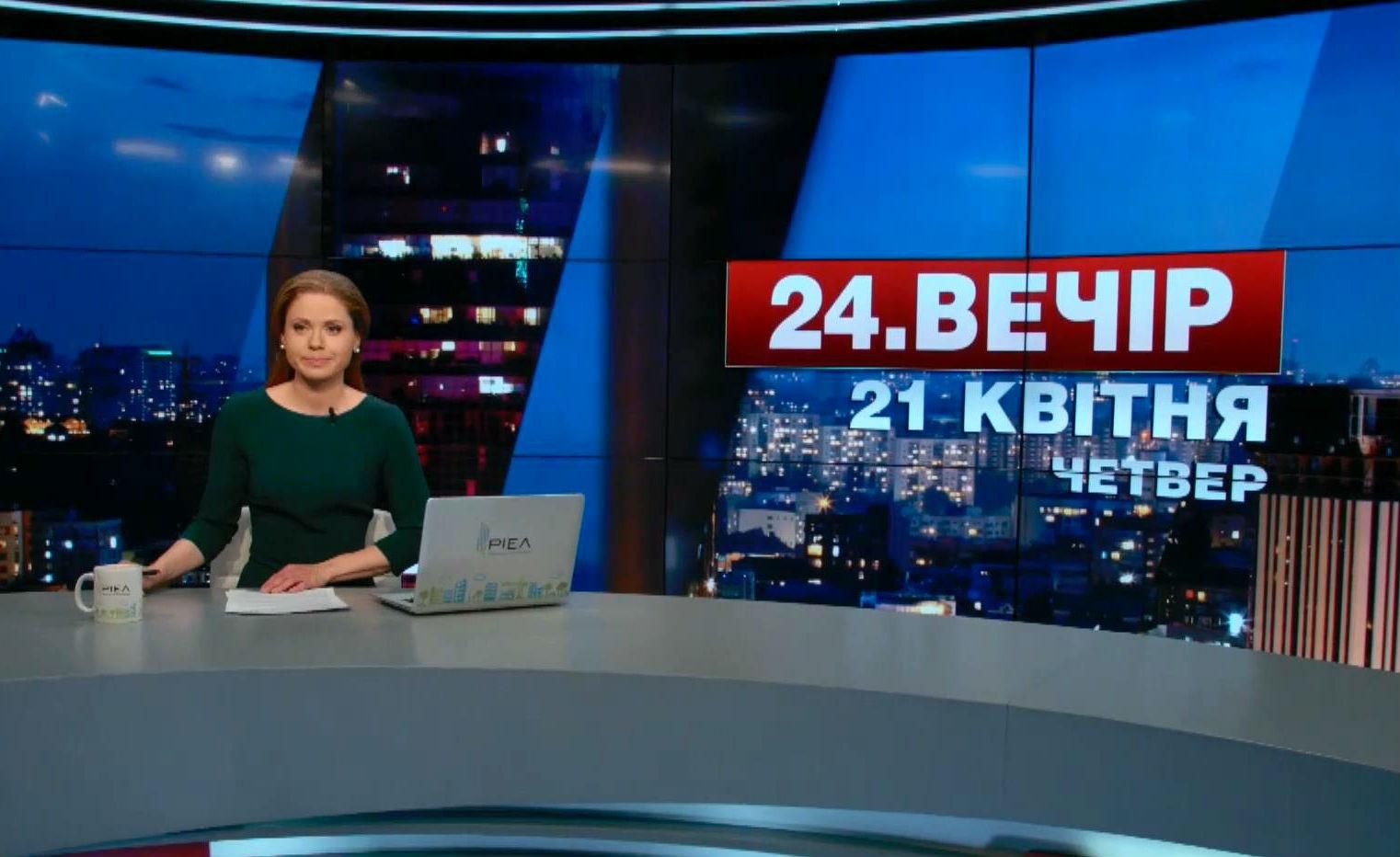 Выпуск новостей 21 апреля по состоянию на 23:00