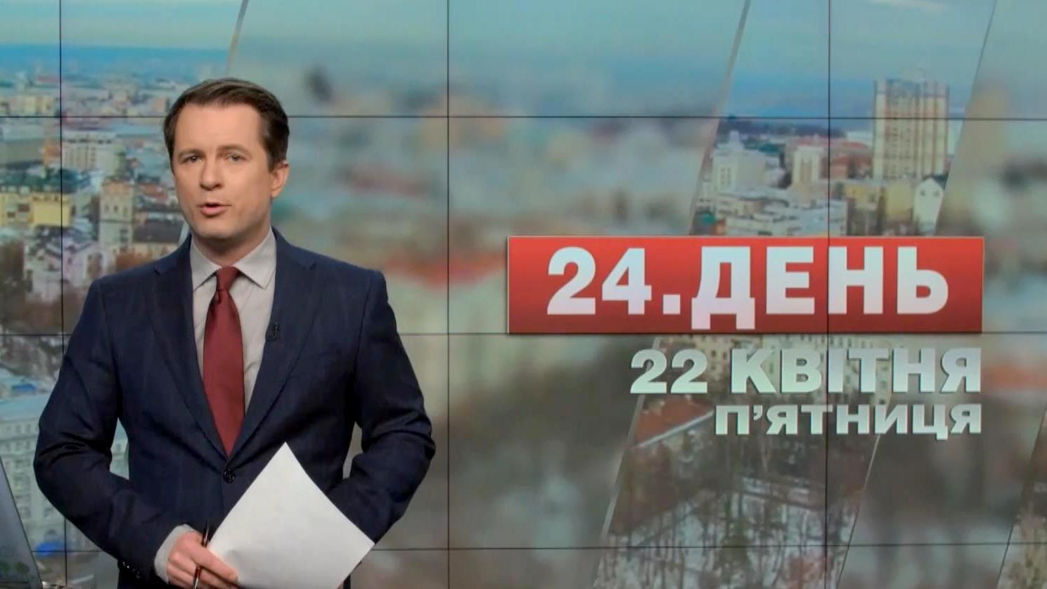 Выпуск новостей 22 апреля по состоянию на 13:00