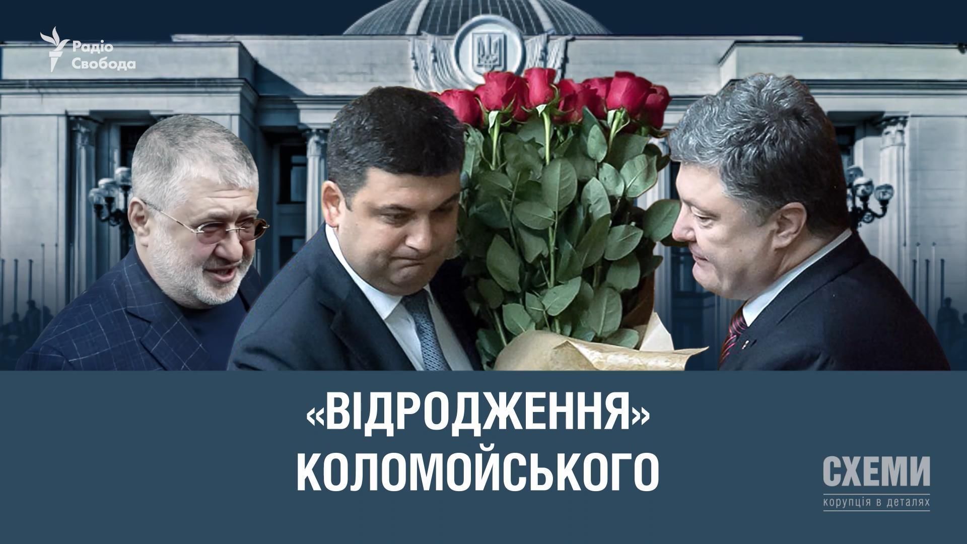 Як Коломойський "рятував" коаліцію: розслідування журналістів