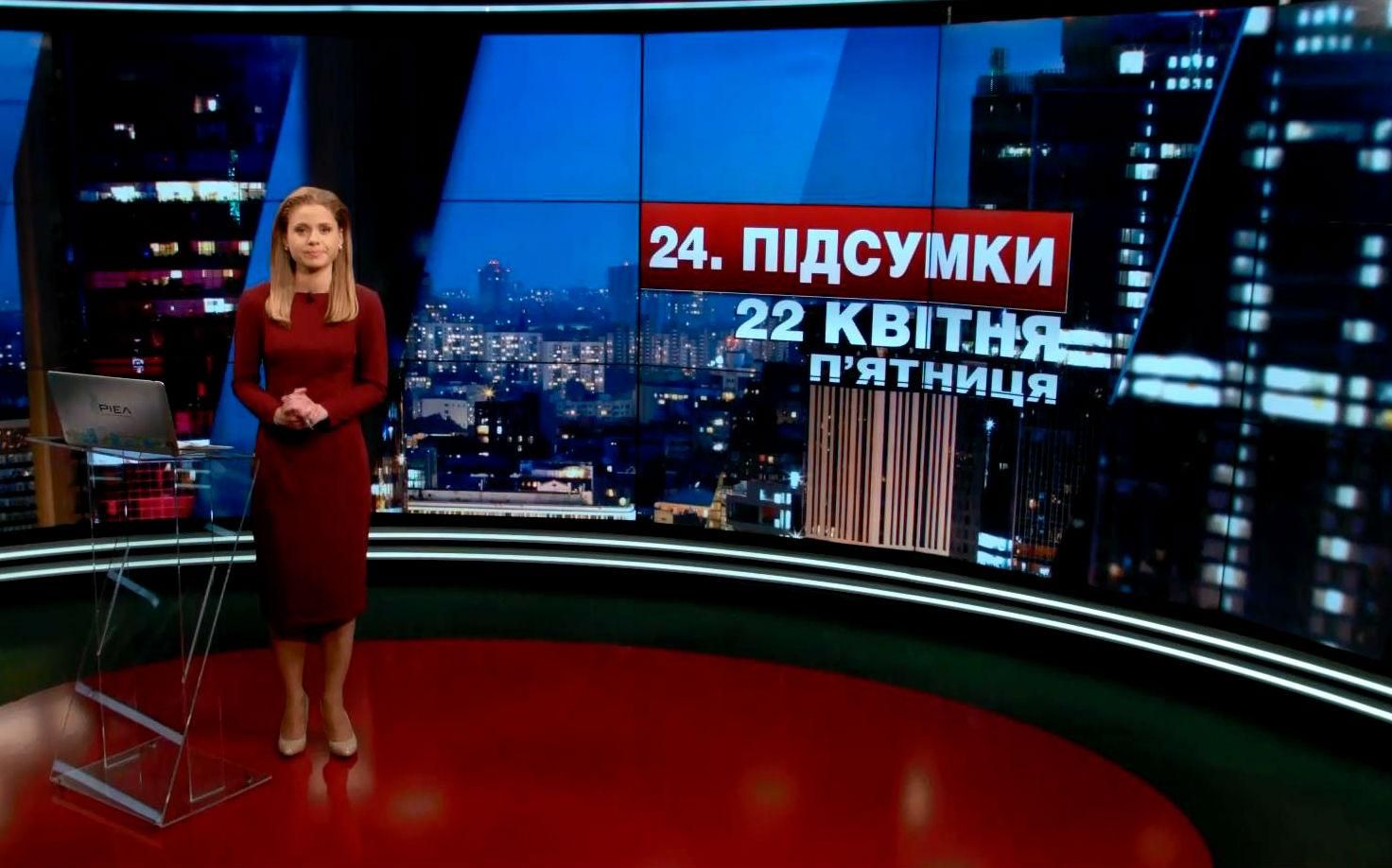 Підсумковий випуск новин 22 квітня станом на 21:00