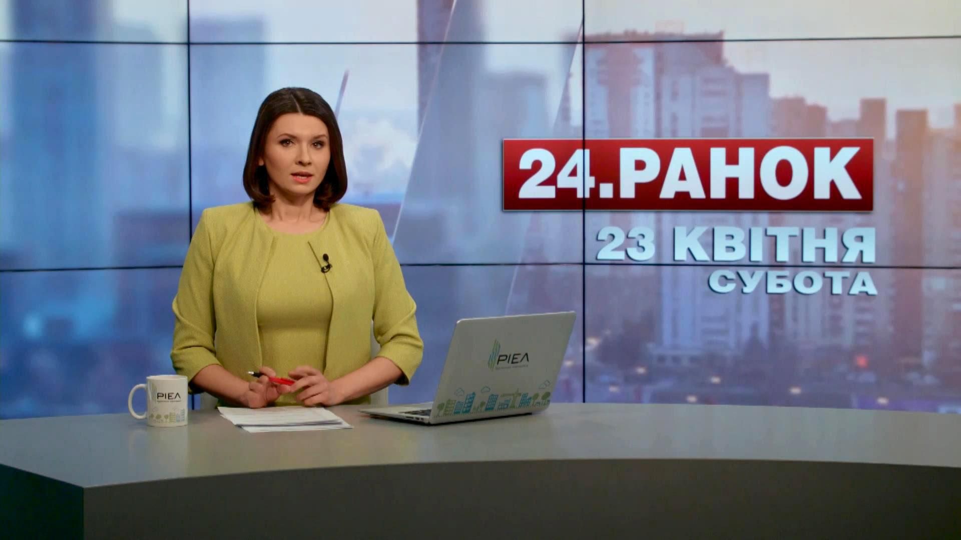 Випуск новин 23 квітня станом на 10:00