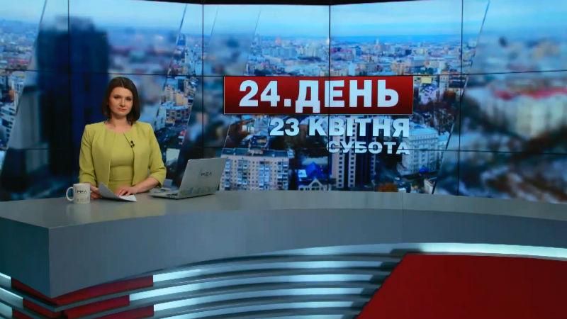 Випуск новин 23 квітня станом на 14:00 - 23 квітня 2016 - Телеканал новин 24