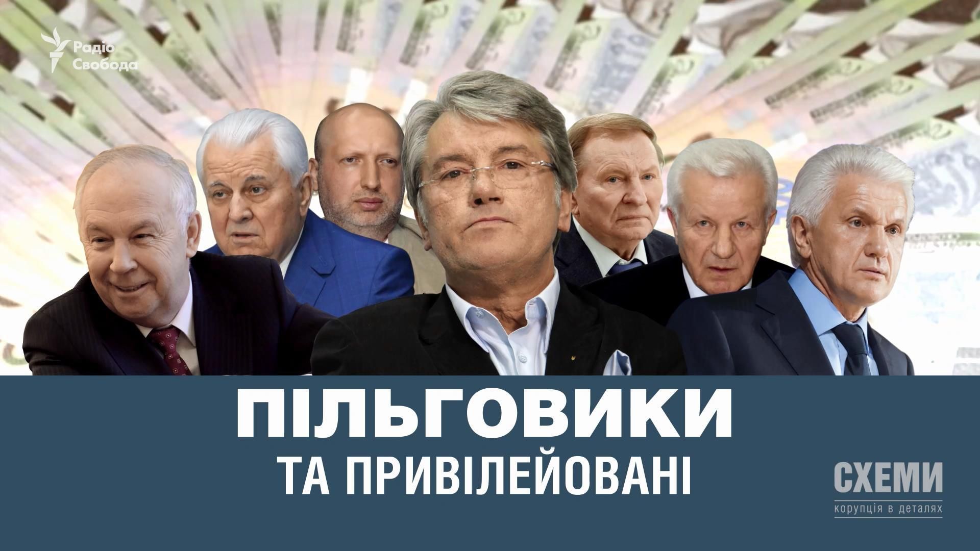 Элитные льготники: как живут бывшие высокопоставленные чиновники за счет обычных украинцев