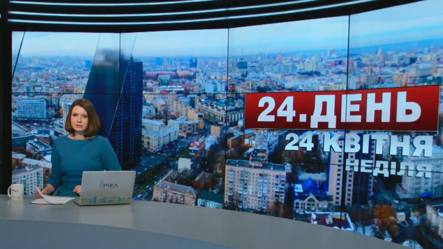 Выпуск новостей 24 апреля по состоянию на 13:00 - 24 апреля 2016 - Телеканал новин 24