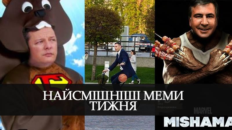 Самые смешные мемы недели: политики в роли супергероев, эпическая поездка Кличко на велосипеде