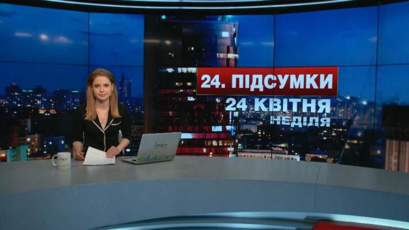 Підсумковий випуск новин 24 квітня станом на 21:00