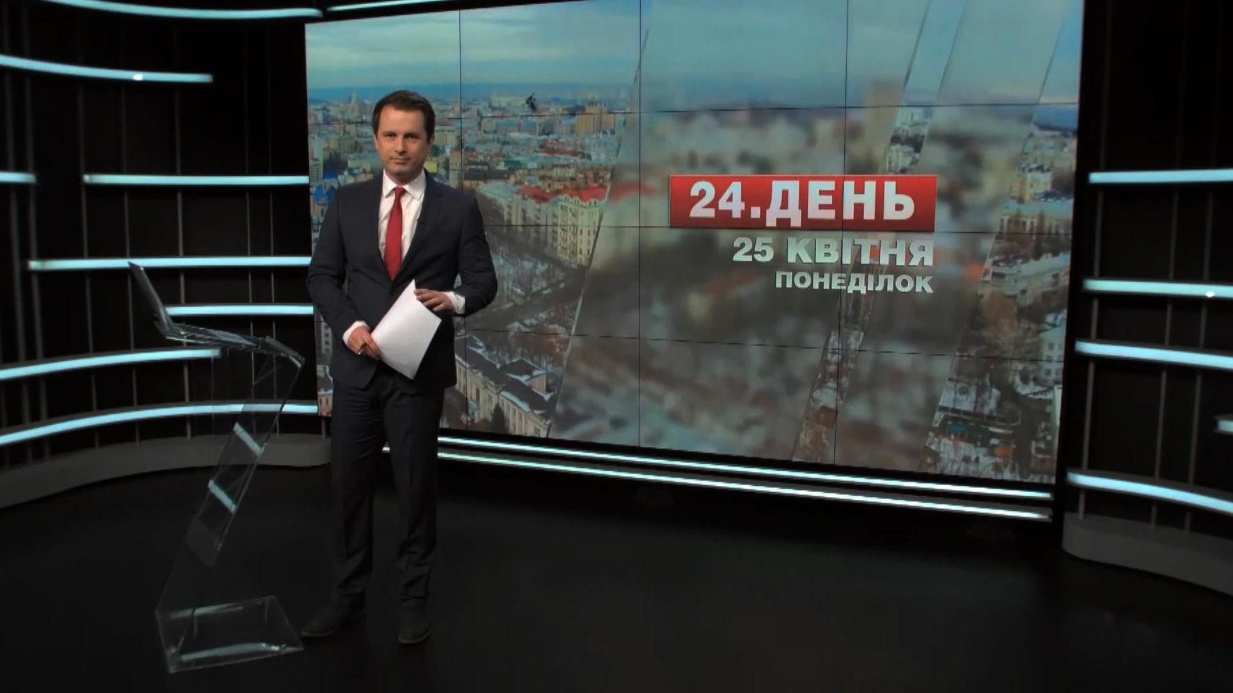 Выпуск новостей 25 апреля по состоянию на 13:00