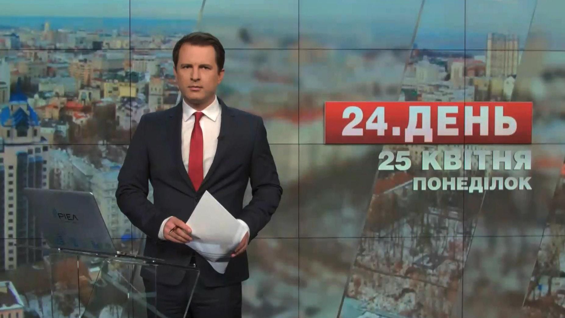 Випуск новин 25 квітня станом на 14:00