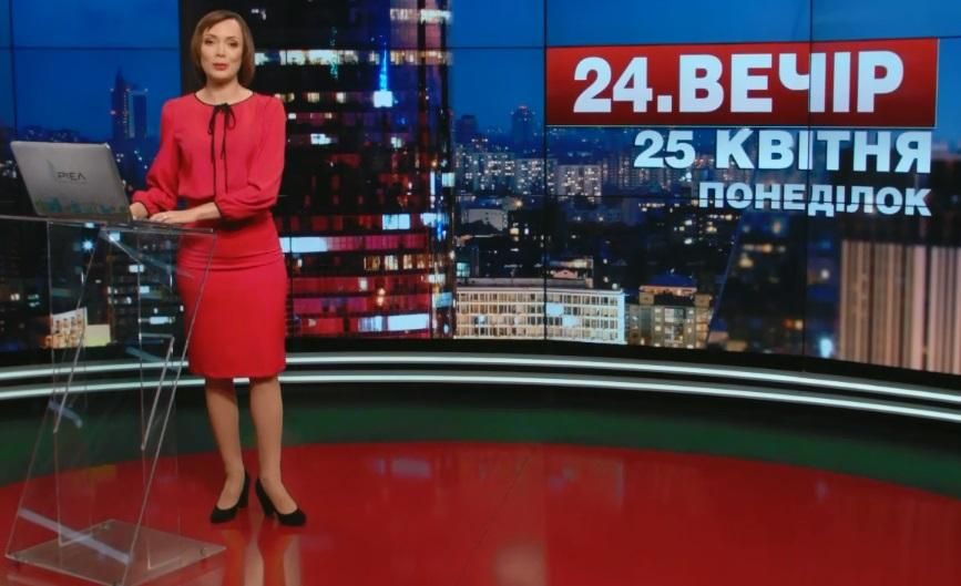 Выпуск новостей 25 апреля по состоянию на 19:00