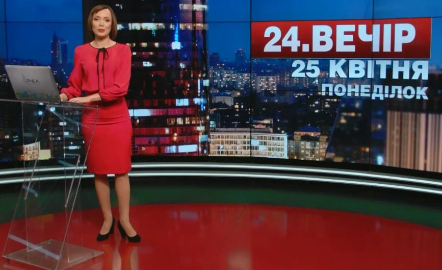 Выпуск новостей 25 апреля по состоянию на 19:00