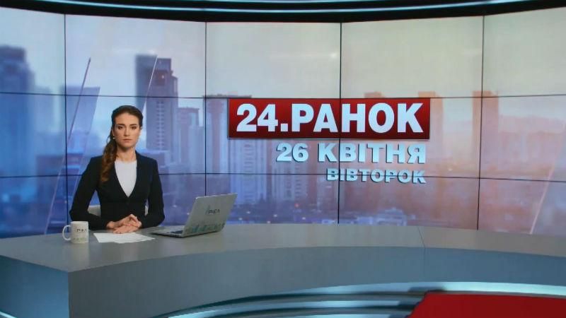 Випуск новин 26 квітня станом на 10:00 - 26 квітня 2016 - Телеканал новин 24