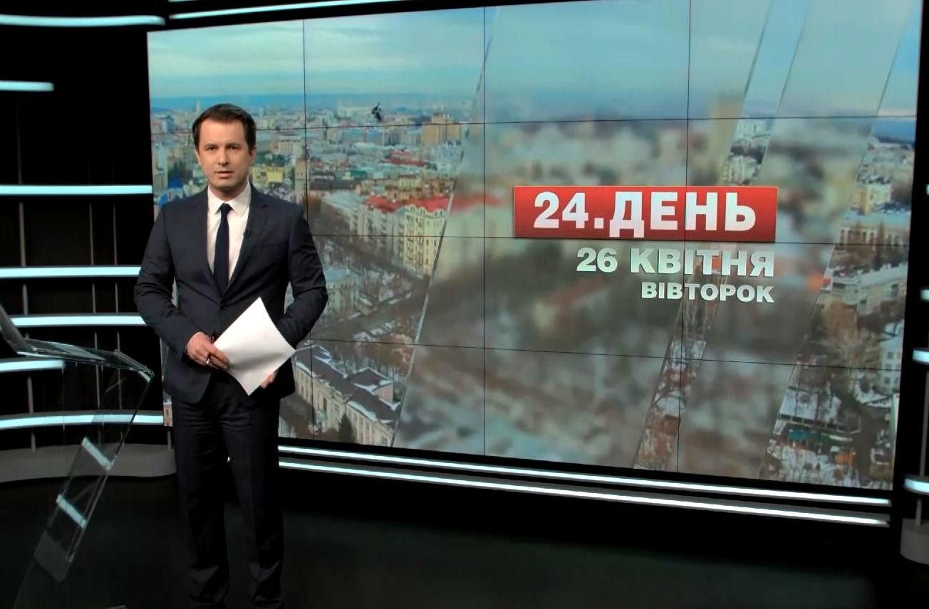 Випуск новин 26 квітня станом на 13:00