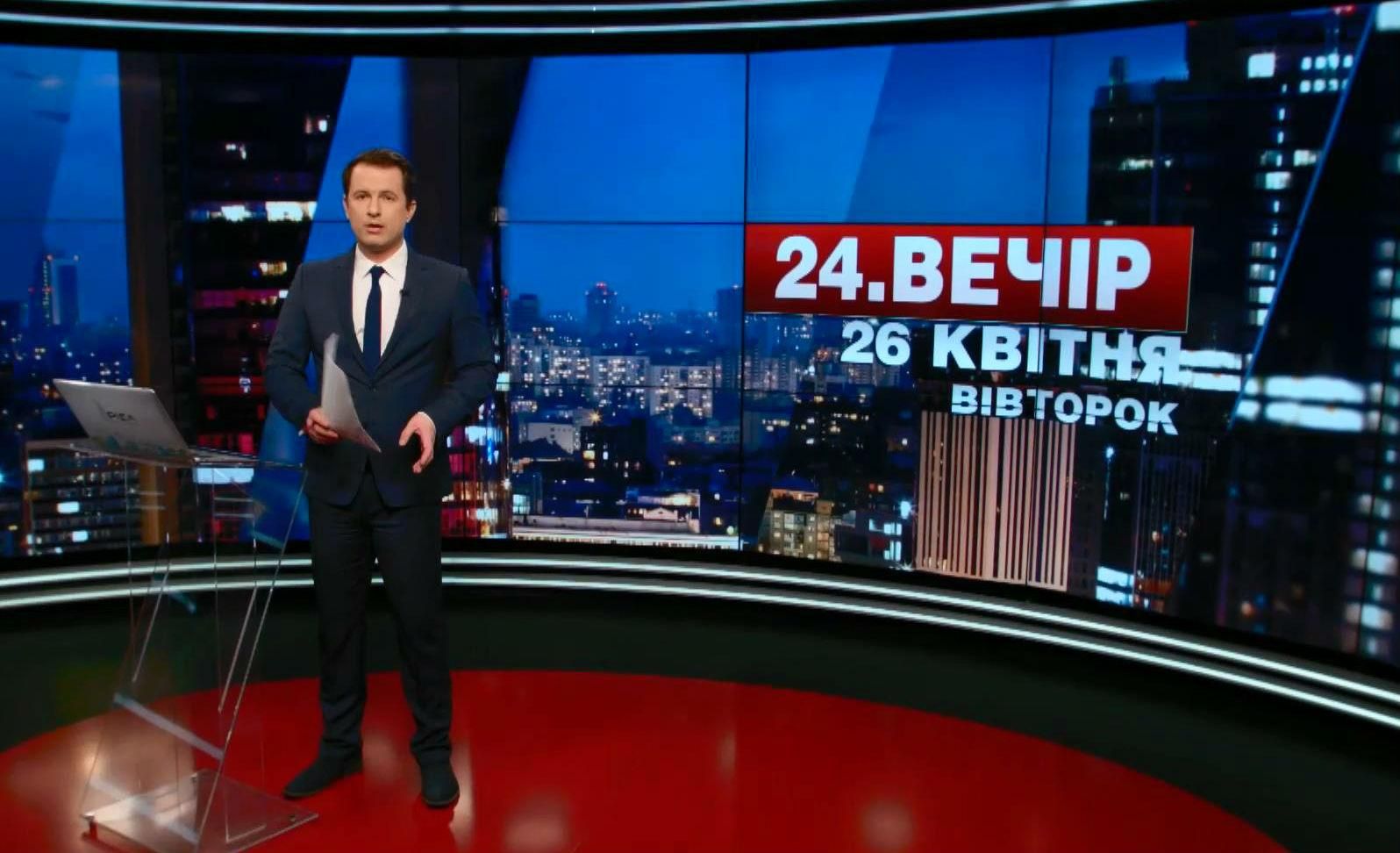 Випуск новин 26 квітня станом на 18:00