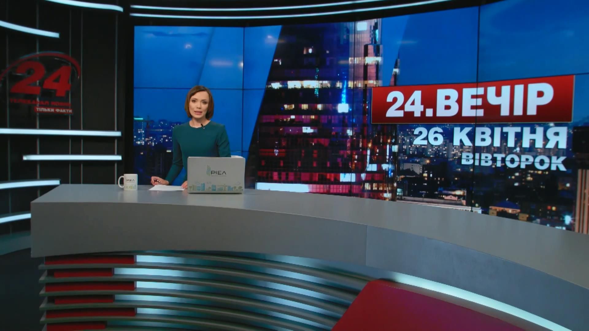 Выпуск новостей 26 апреля по состоянию на 23:00