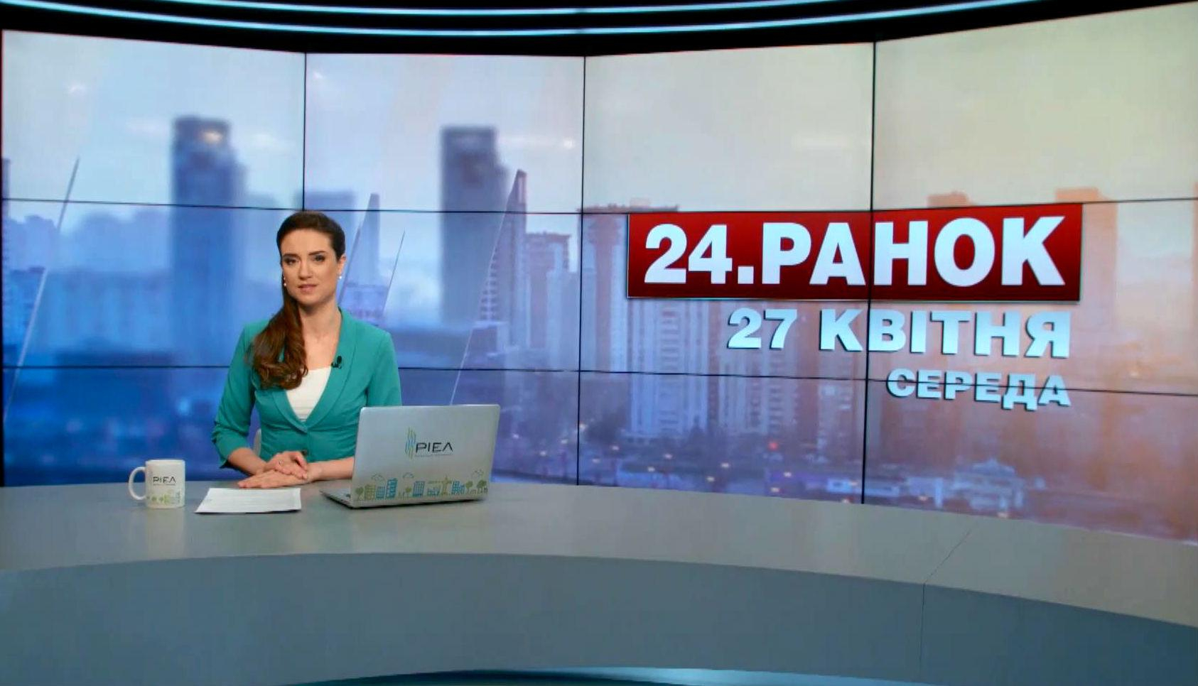 Выпуск новостей 27 апреля по состоянию на 10:00 - 27 апреля 2016 - Телеканал новин 24