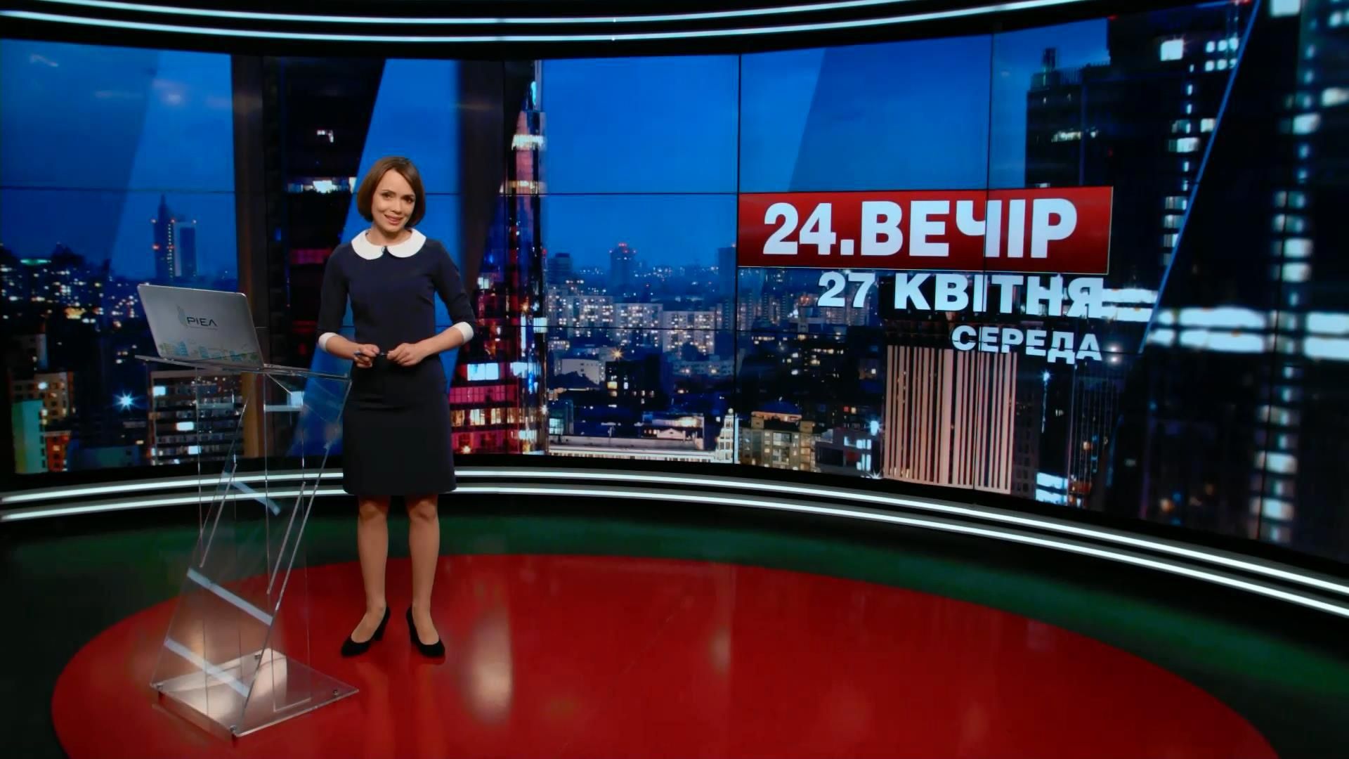Выпуск новостей 27 апреля по состоянию на 19:00