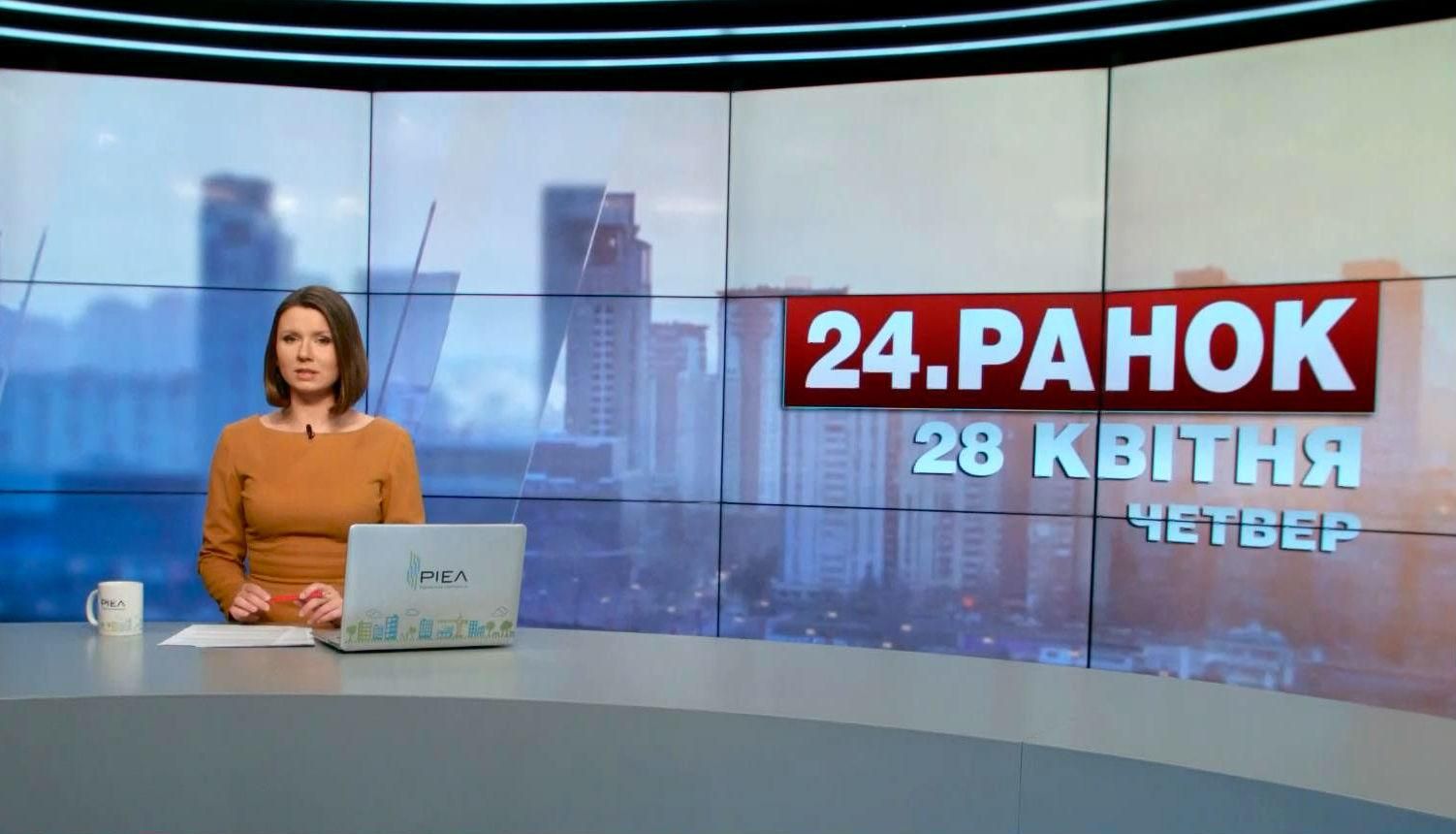 Випуск новин 28 квітня станом на 10:00